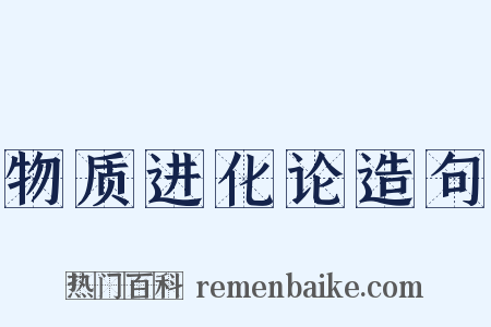 物质进化论造句是什么意思的图片